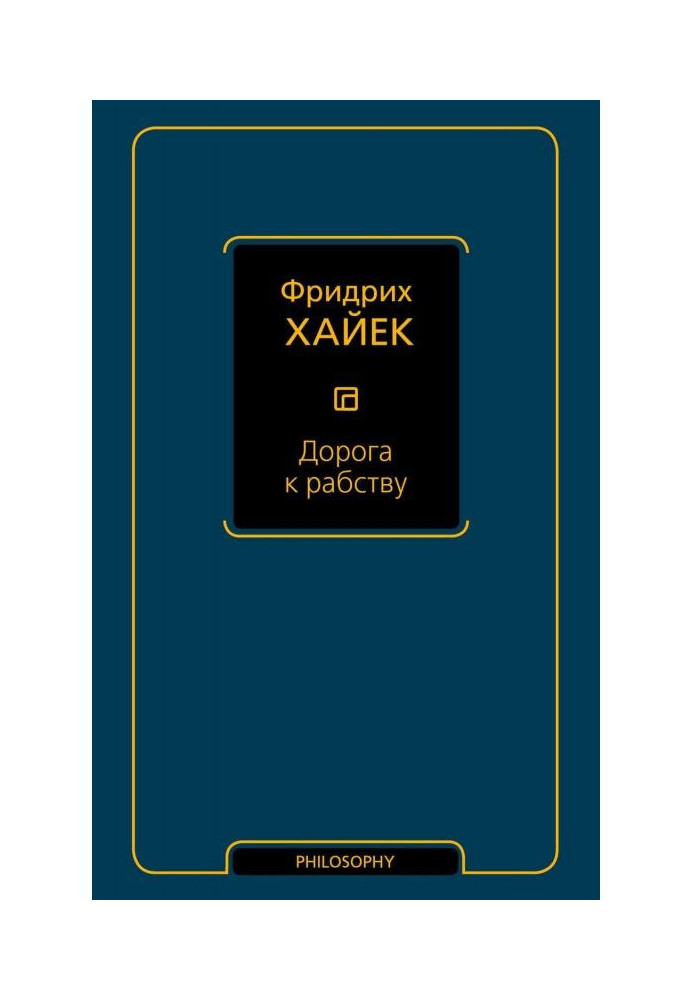Книга Дорога к рабству