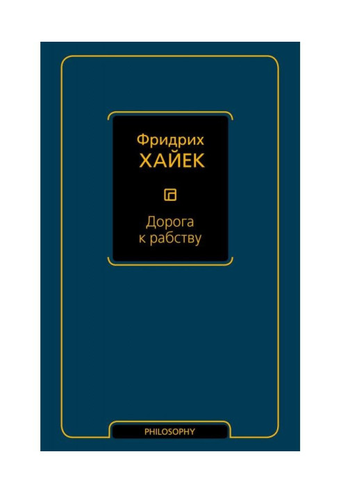 Книга Дорога к рабству