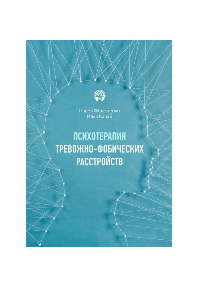 Книга Психотерапія тревожно-фобических розладів
