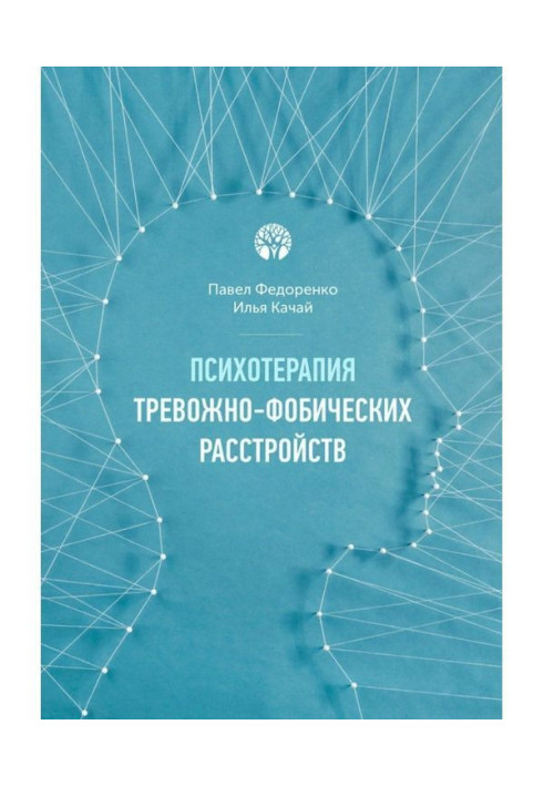 Книга Психотерапія тревожно-фобических розладів