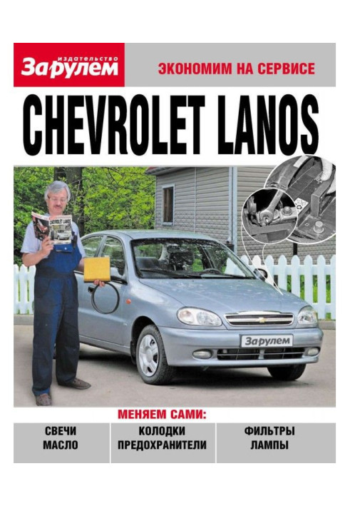 Книга Chevrolet Lanos