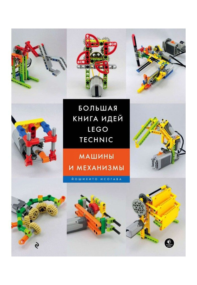 Книга Большая книга идей LEGO Technic. Машины и механизмы