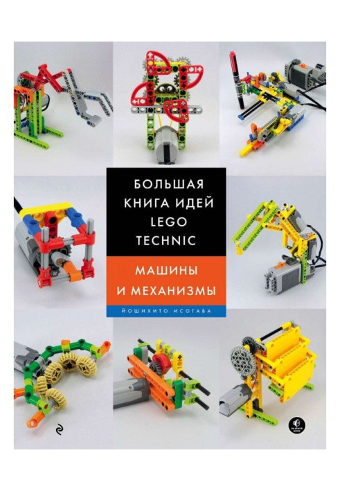 Книга Большая книга идей LEGO Technic. Машины и механизмы