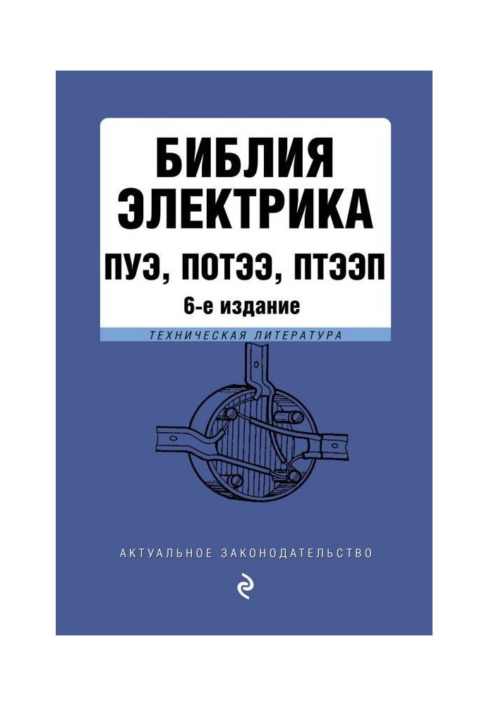 Book Electrician's Bible: PUE, POTEE, PTEEP