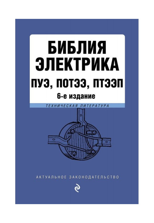 Book Electrician's Bible: PUE, POTEE, PTEEP
