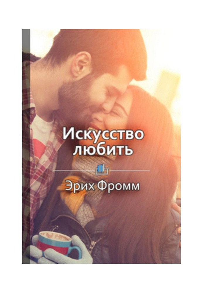 Книга Краткое содержание «Искусство любить»