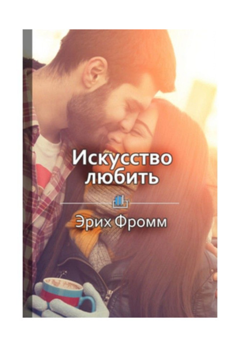 Книга Краткое содержание «Искусство любить»