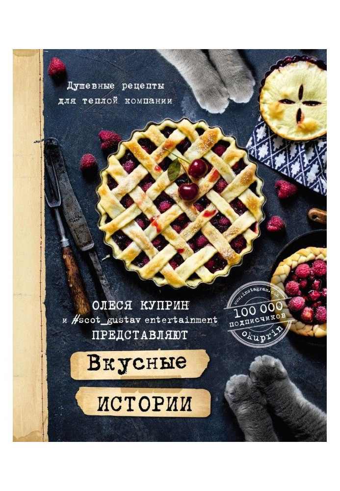 Книга Вкусные истории. Душевные рецепты для теплой компании