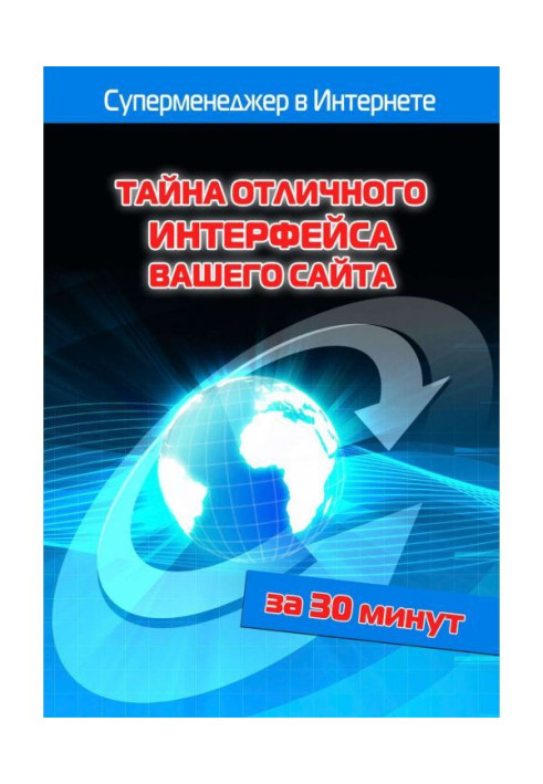 Книга Тайна отличного интерфейса вашего сайта