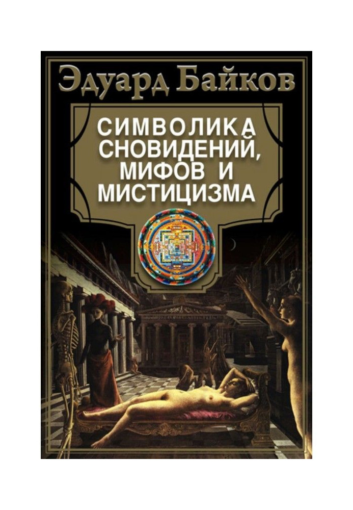 Книга Символика сновидений, мифов и мистицизма