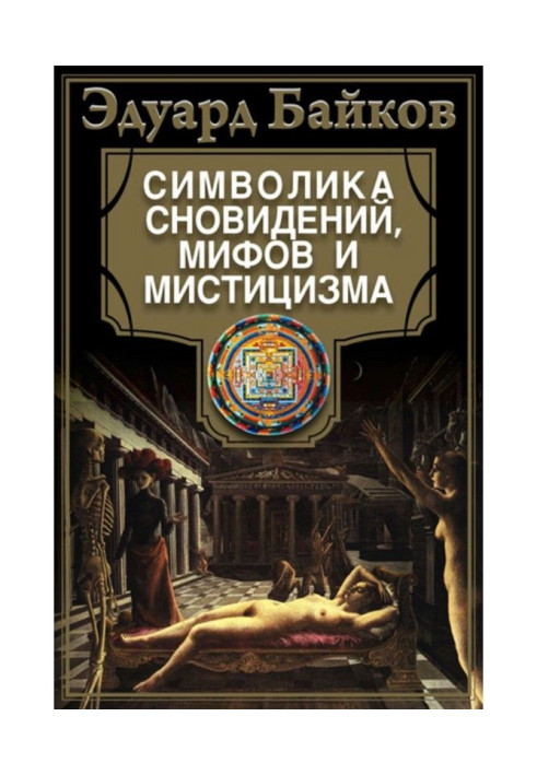 Книга Символика сновидений, мифов и мистицизма