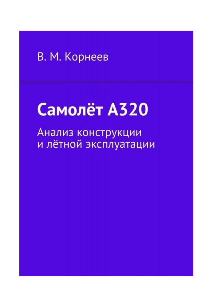 Книга Самолёт А320. Анализ конструкции и лётной эксплуатации