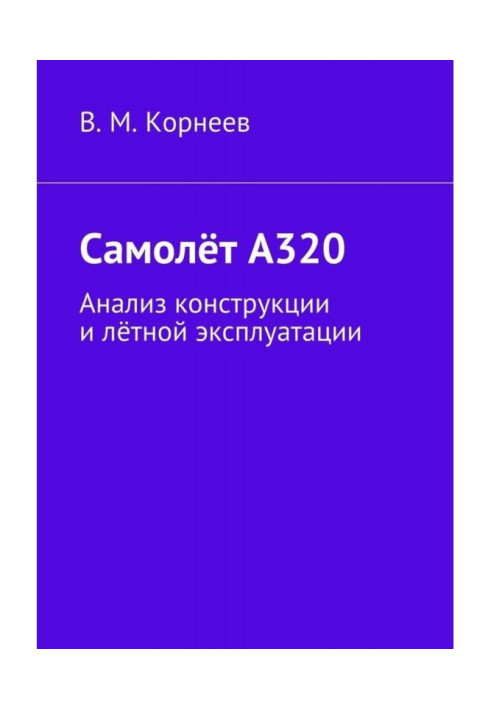 Книга Самолёт А320. Анализ конструкции и лётной эксплуатации