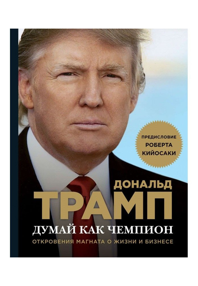 Book Think as a champion. Revelations of magnate about life and business