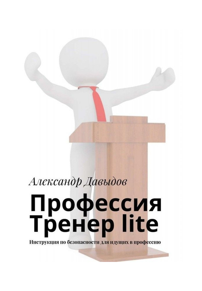 Книга Професія Тренер lite. Інструкція по безпеці для тих, що йдуть в професію
