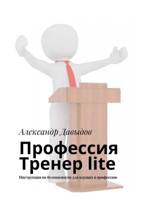 Книга Професія Тренер lite. Інструкція по безпеці для тих, що йдуть в професію