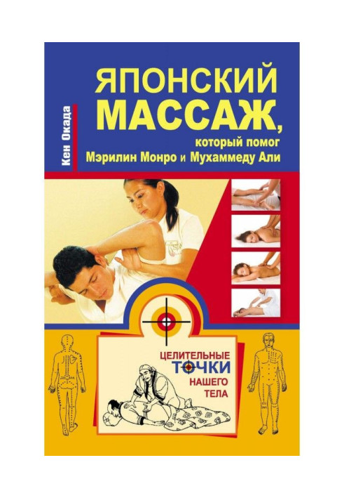 Книга Японский массаж, который помог Мэрилин Монро и Мухаммеду Али