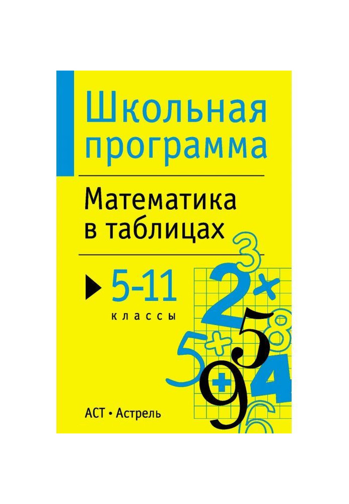 Книга Математика в таблицях. 5-11 класів