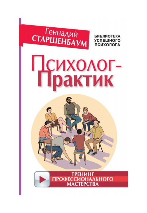 Book Practical Psychologist-worker. Training of professional mastery
