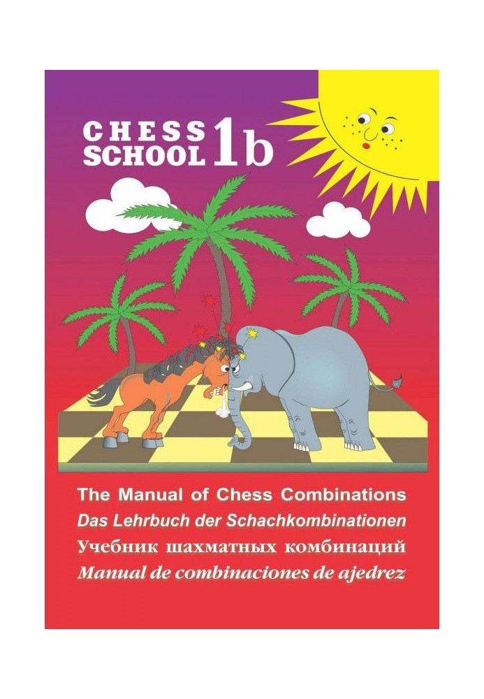 Книга The Manual of Chess Combination / Підручник з шахових комбінацій / Manual de combinaciones de ajedrez / Уч...