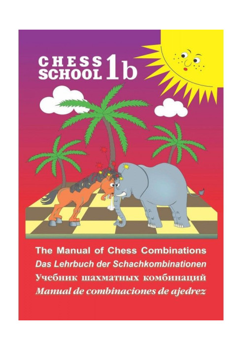 Книга The Manual of Chess Combination / Підручник з шахових комбінацій / Manual de combinaciones de ajedrez / Уч...