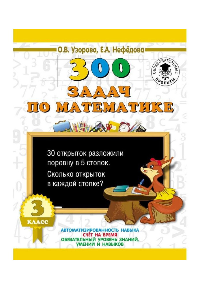Книга 300 завдань по математиці. 3 клас