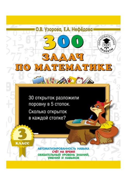 Книга 300 завдань по математиці. 3 клас