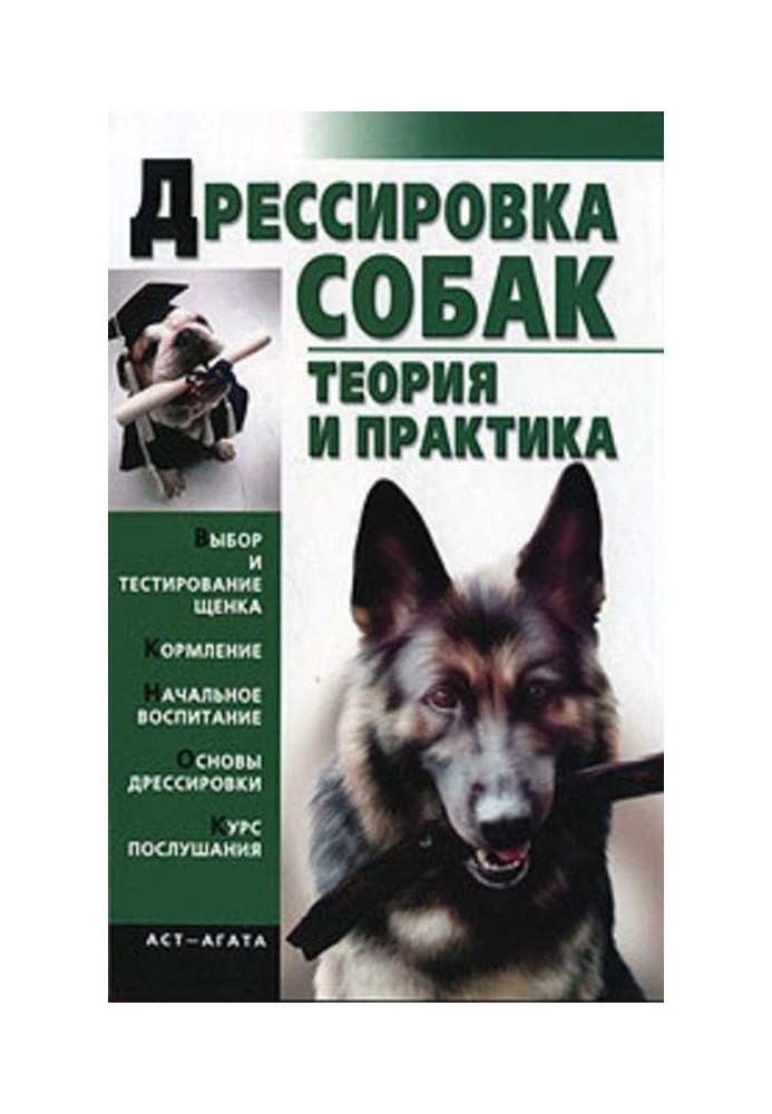 Книга Дрессировка собак. Теория и практика
