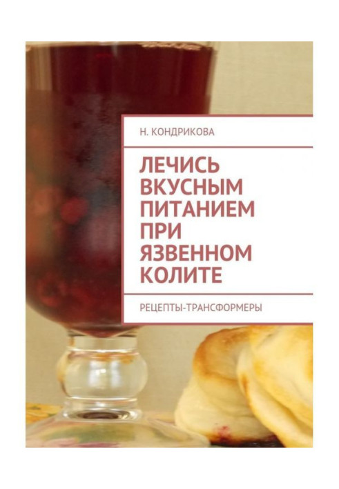 Книга Лечись вкусным питанием при язвенном колите. Рецепты-трансформеры