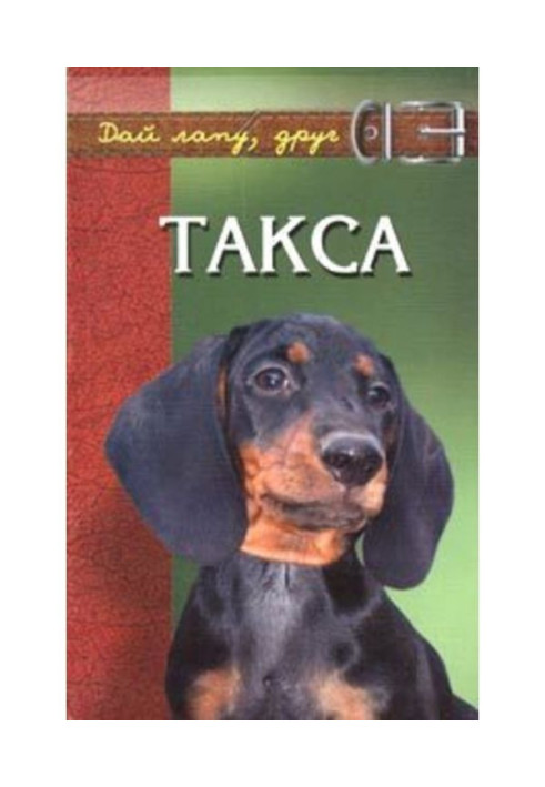 Книга Такса