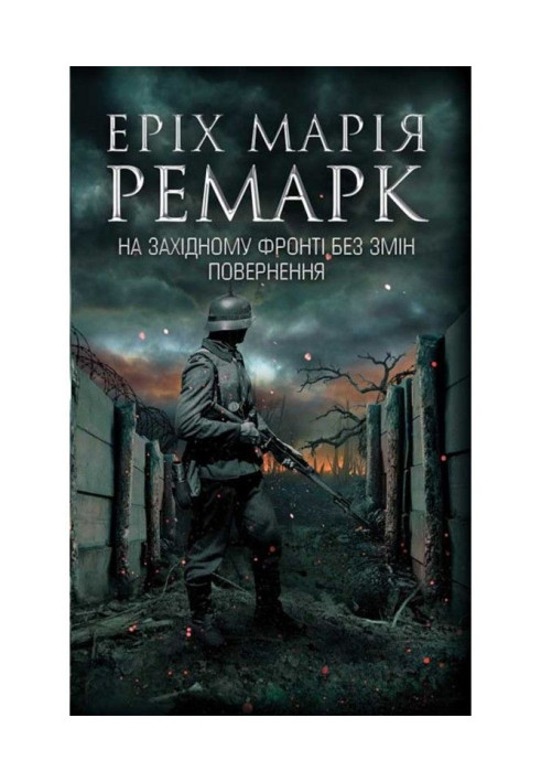 Книга На Західному фронті без змін. Повернення