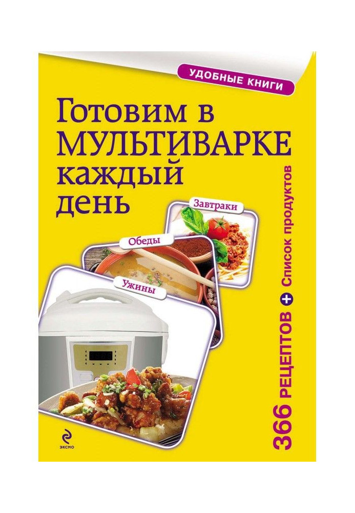 Книга Готуємо в мультиварінні щодня. Сніданки, обіди, вечері
