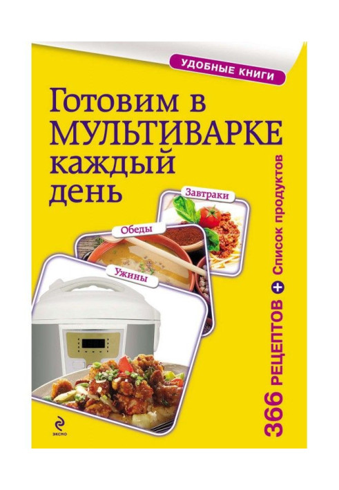 Книга Готуємо в мультиварінні щодня. Сніданки, обіди, вечері