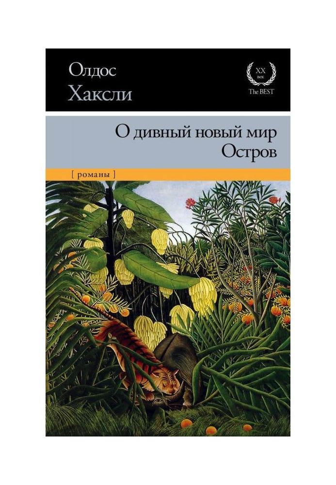 Книга Об чудовий новий світ. Острів (збірка)