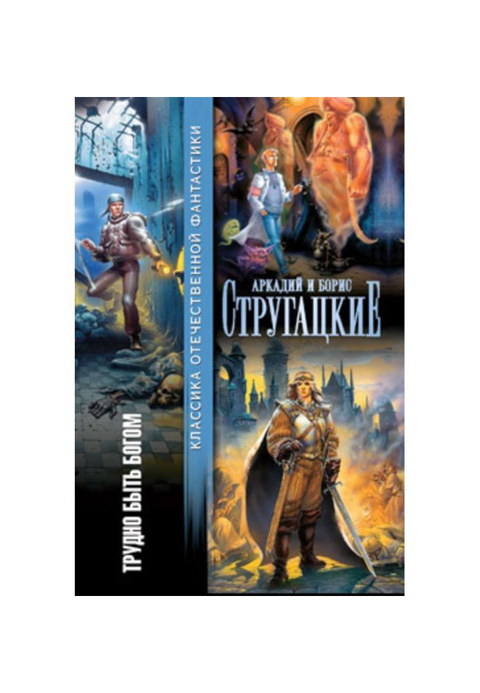 Книга Трудно быть богом (сборник)