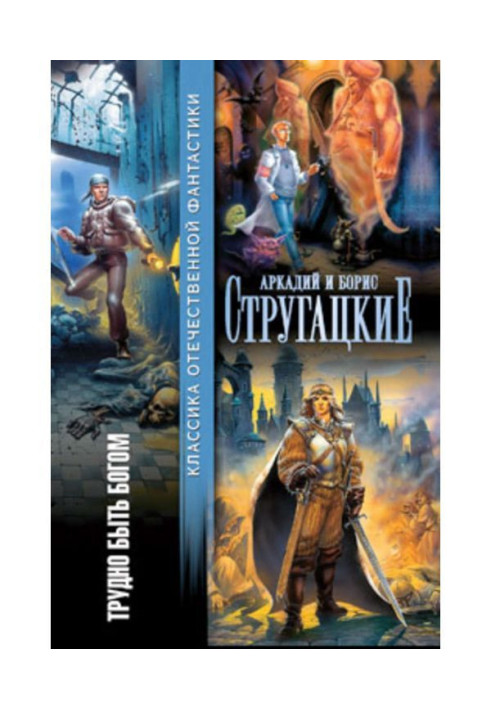 Книга Трудно быть богом (сборник)