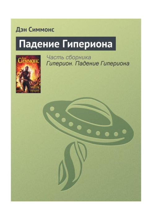 Книга Падение Гипериона
