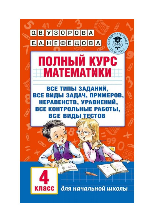 Книга Повний курс математики. 4 клас