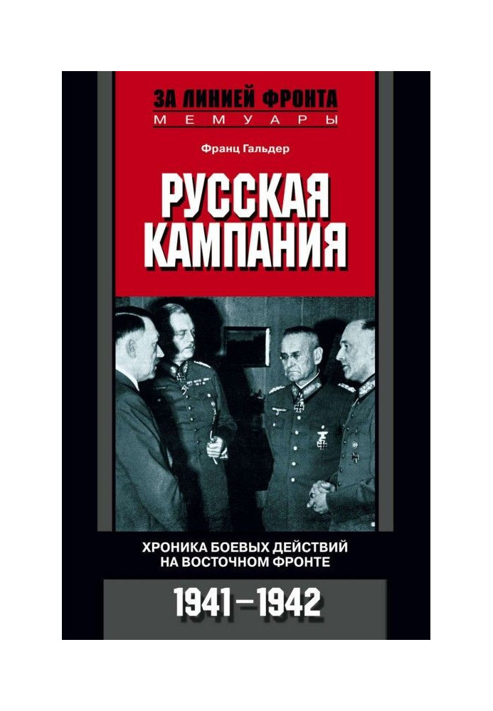 Book Russian campaign. Chronicle of the battle operating on East front. 1941-1942