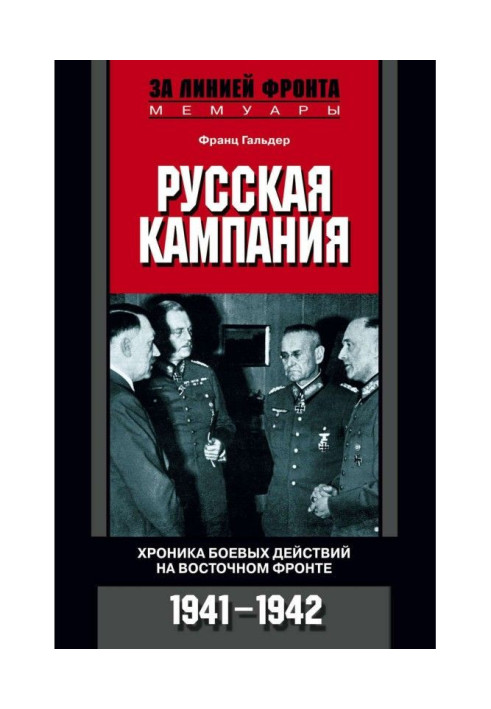 Book Russian campaign. Chronicle of the battle operating on East front. 1941-1942