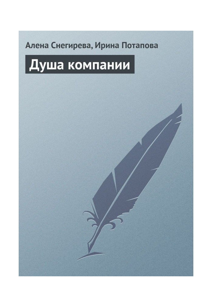 Книга Душа компании