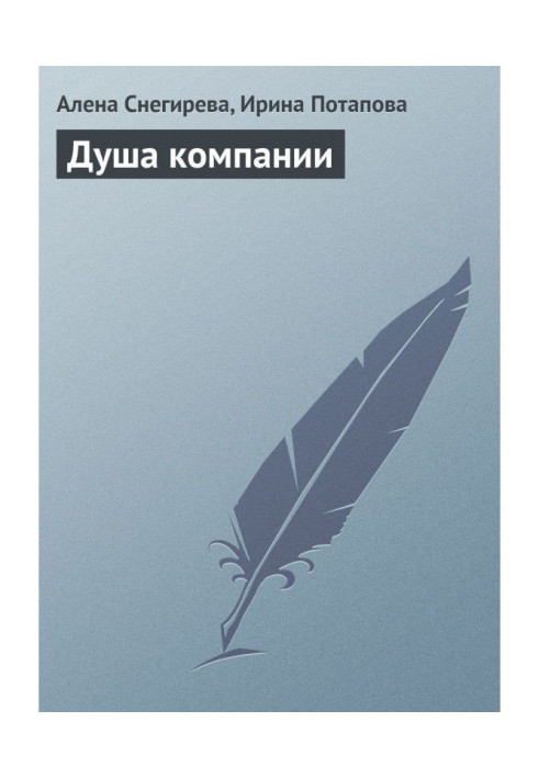 Книга Душа компании