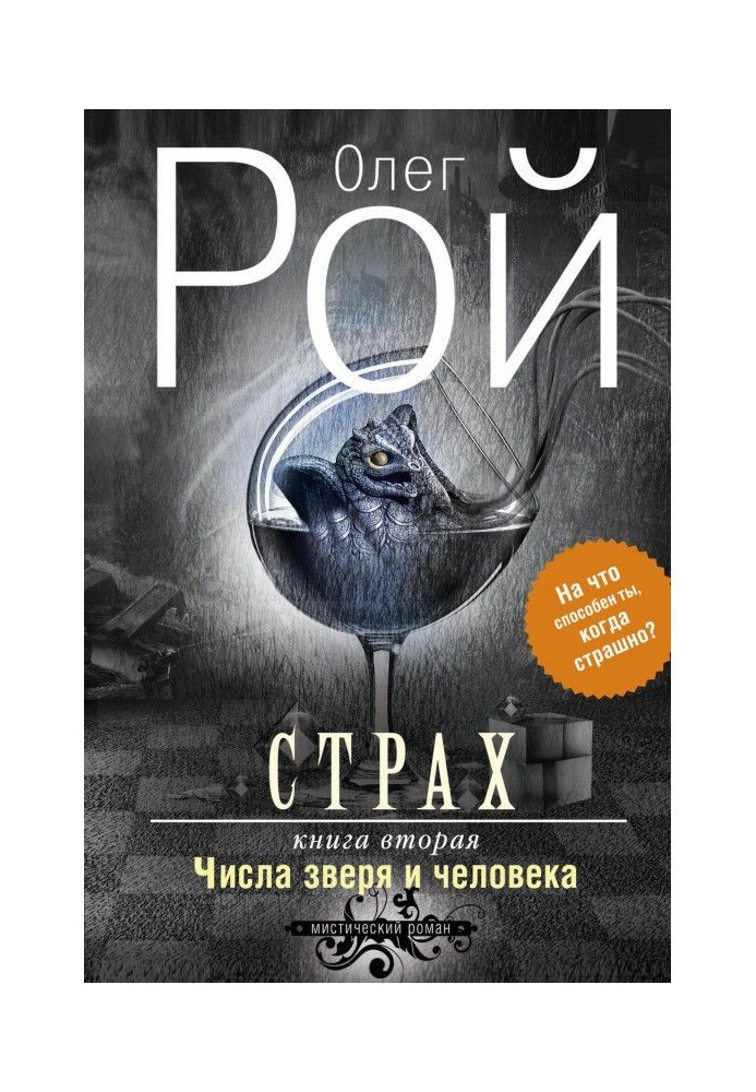 Книга Страх. Книга 2. Числа зверя и человека
