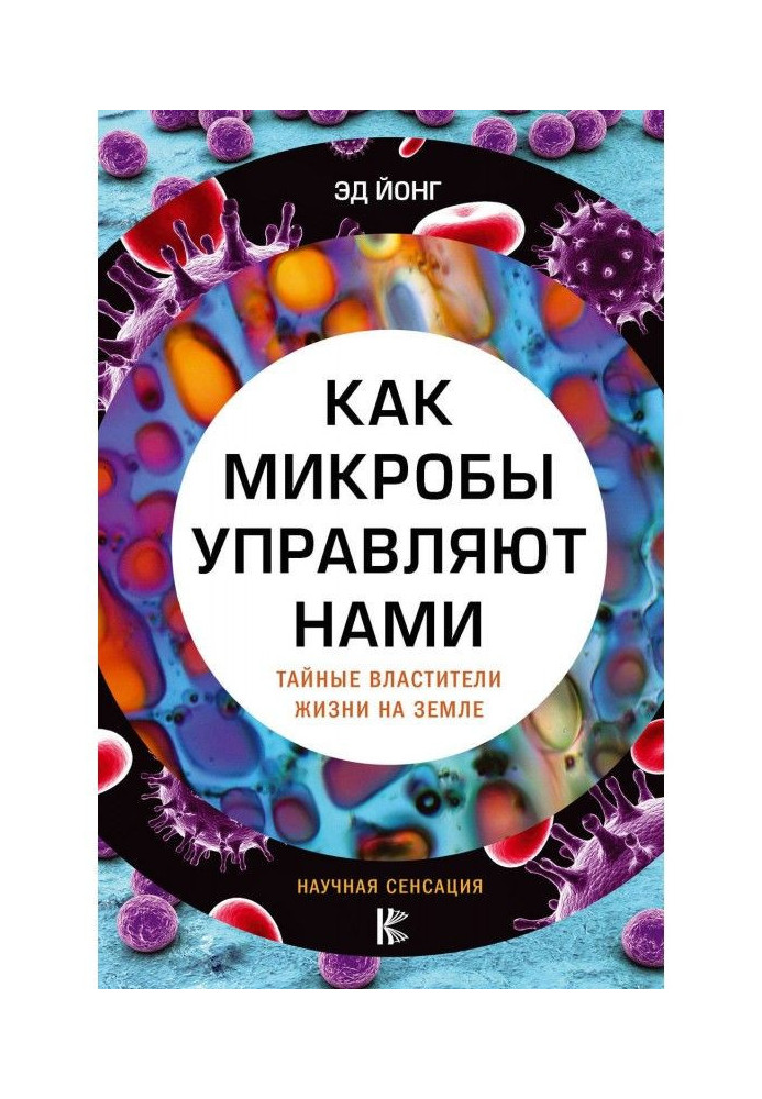 Книга Как микробы управляют нами. Тайные властители жизни на Земле