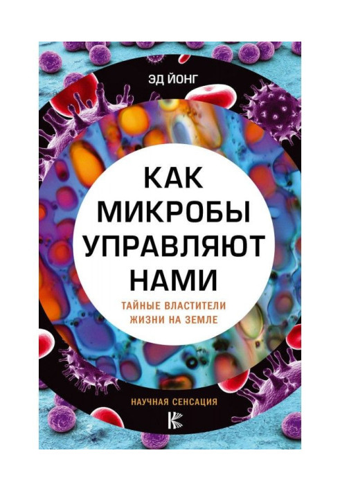 Книга Как микробы управляют нами. Тайные властители жизни на Земле