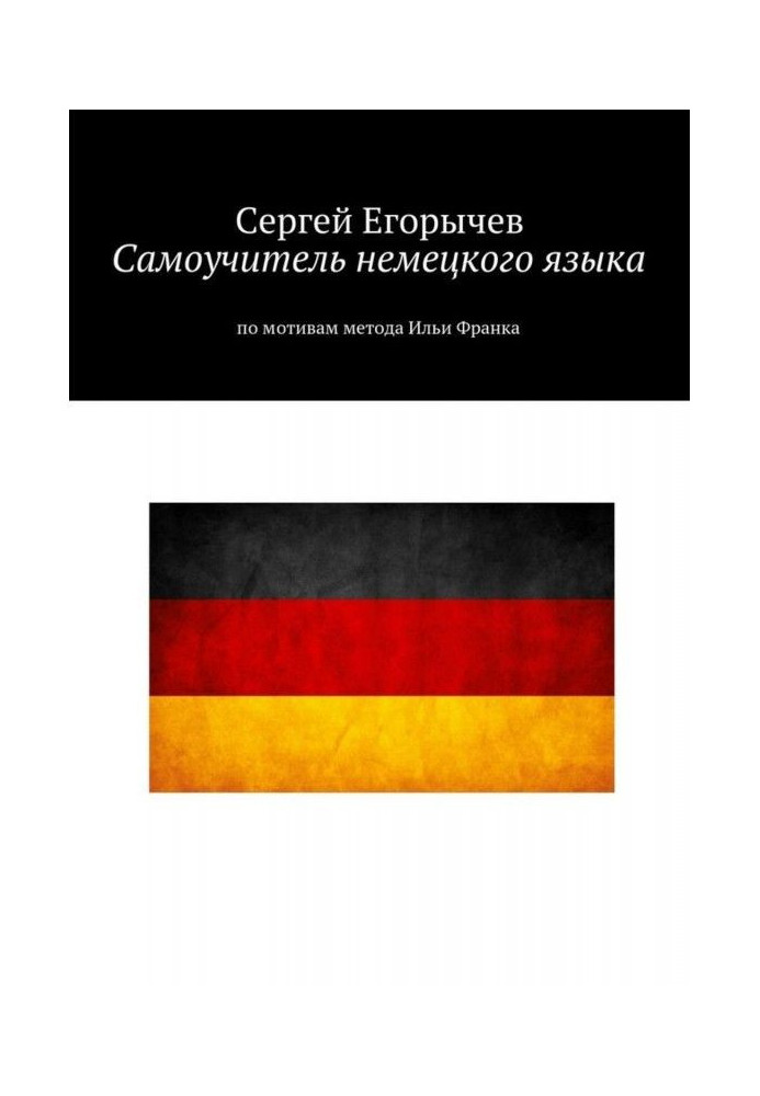 Book Manual for self-tuition of German. On reasons of method of Ilya Frank