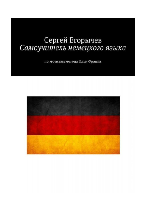 Book Manual for self-tuition of German. On reasons of method of Ilya Frank