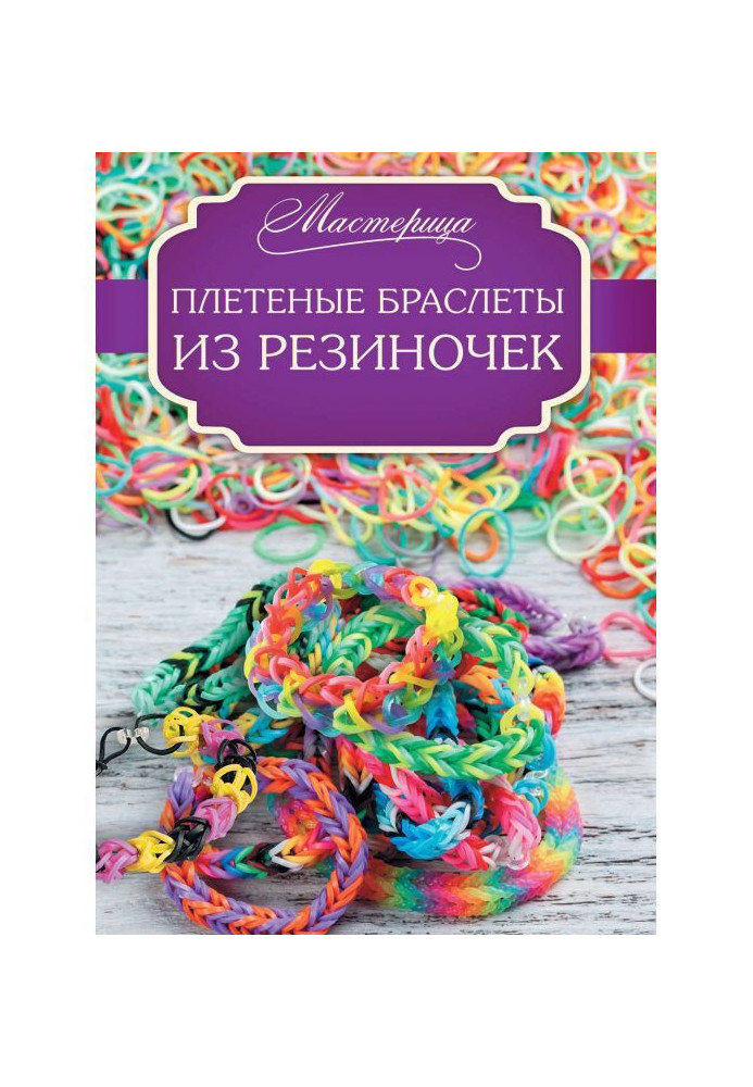 Книга Плетені браслети з резиночек