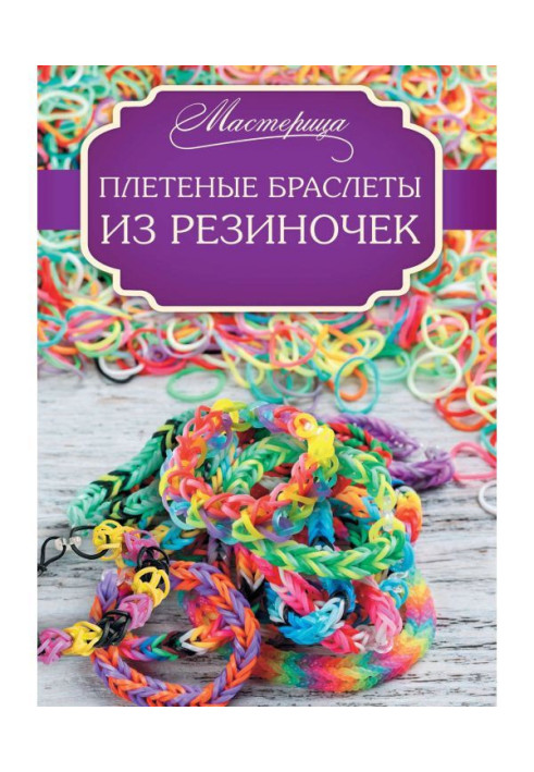 Книга Плетені браслети з резиночек