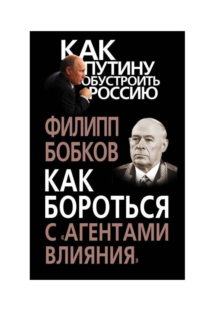 Книга Как бороться с «агентами влияния»
